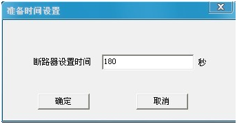 1000A直流断路器安秒特性测试仪准备时间设置界面