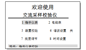 交直流指示仪表校验装置开机开机界面