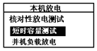 蓄电池放电监测仪本机放电选择界面