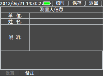 三相用电检查仪备注信息填写界面